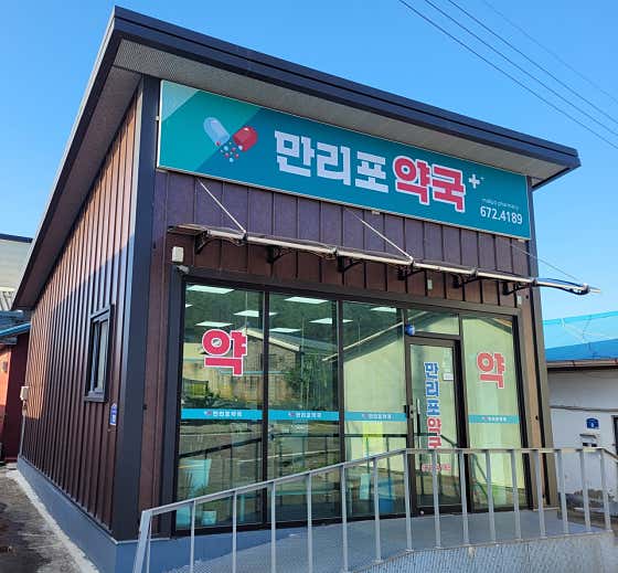 만리포약국