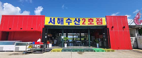 서해수산2호점 · 네이버 지도·플레이스 8
