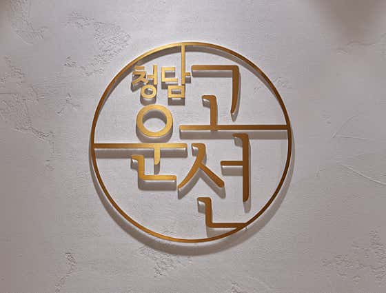 청담고운선의원 사진
