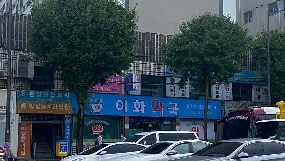 이화약국