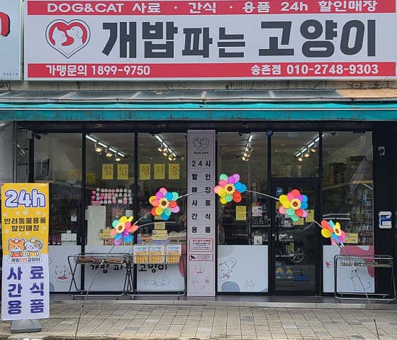 개밥파는고양이 송촌점