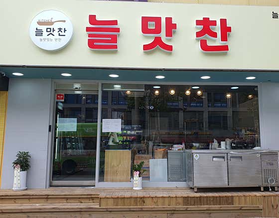 늘맛찬