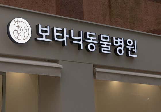 보타닉동물병원 대표이미지