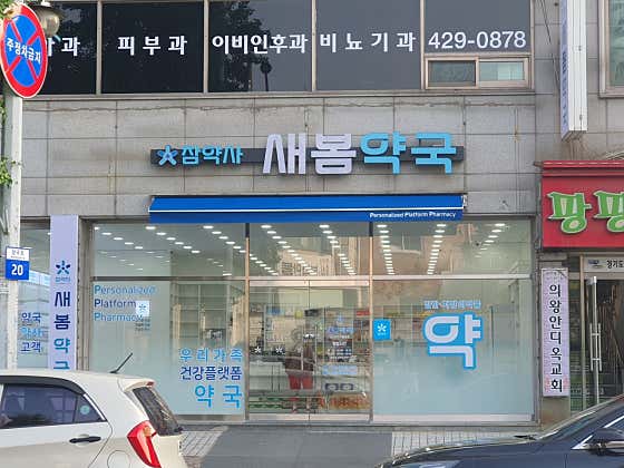 새봄약국