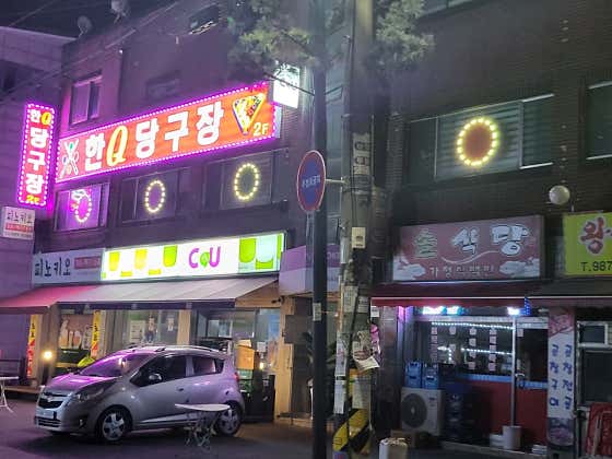 한Q당구장