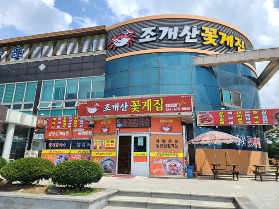 조개산꽃게집 · 네이버 지도·플레이스 2