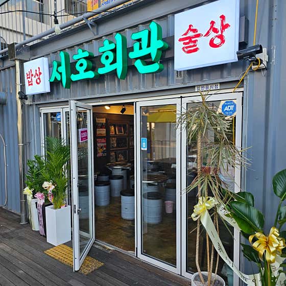 서호회관 · 네이버 지도·플레이스 8