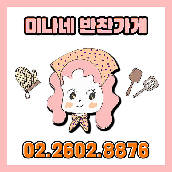 미나네반찬가게