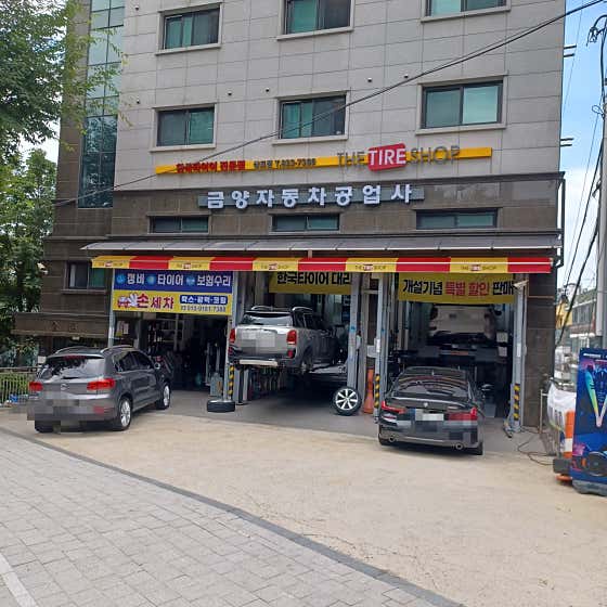 더타이어샵 상도점 사진