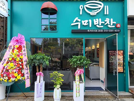 수미반찬
