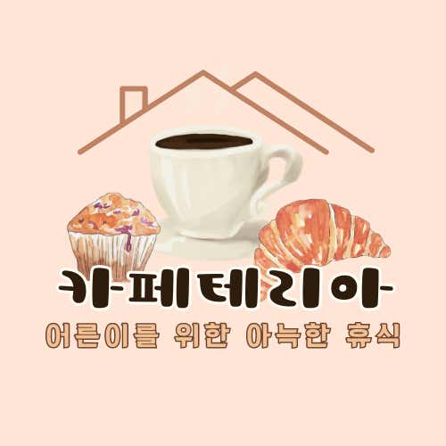 카페테리아