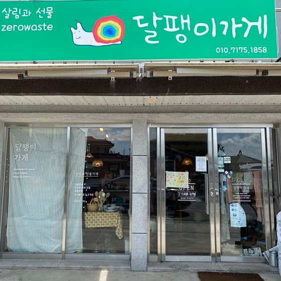 달팽이가게 · 네이버 지도·플레이스 8