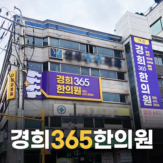 경희365한의원 사진