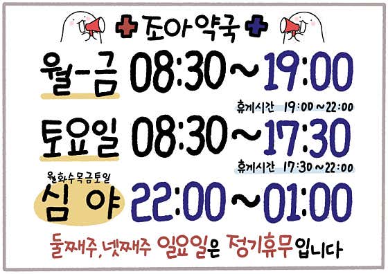 조아약국 공공심야약국 · 네이버 지도·플레이스 2