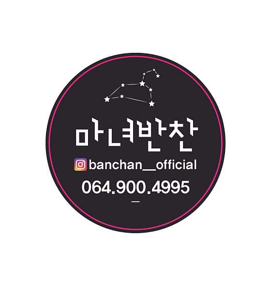 마녀반찬