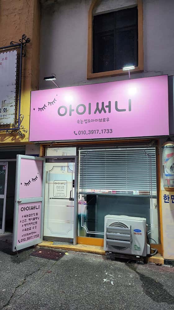 네이버 플레이스 아이써니 : 네이버