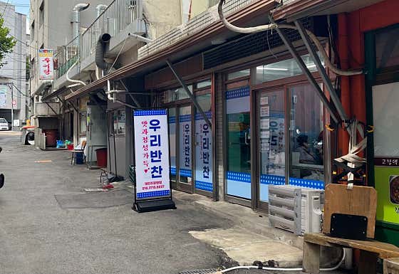 우리반찬