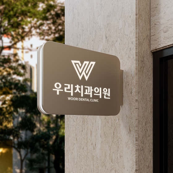 우리치과의원