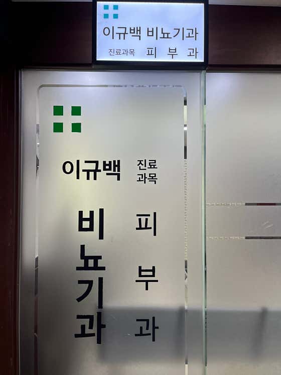 이규백비뇨기과의원
