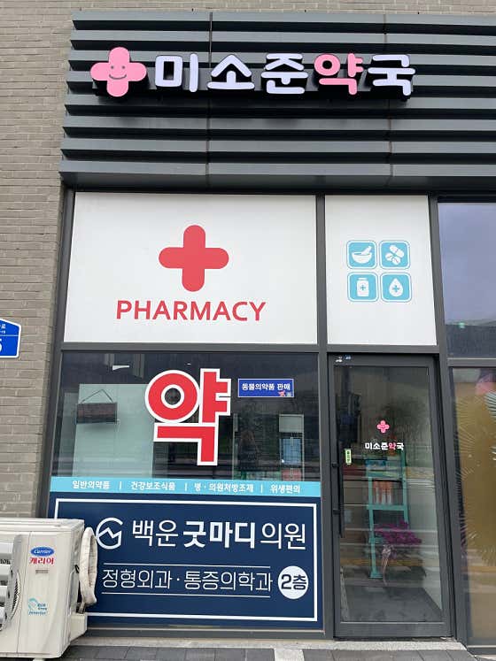 미소준약국