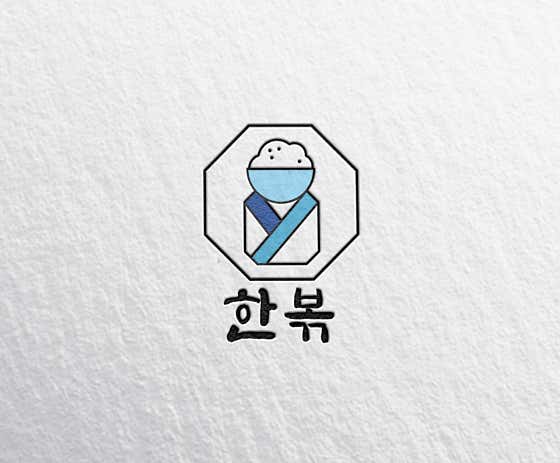한볶