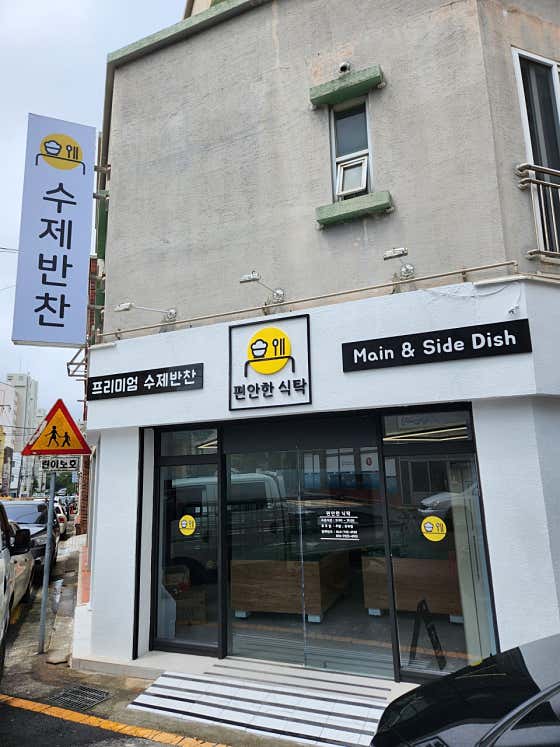 편안한식탁