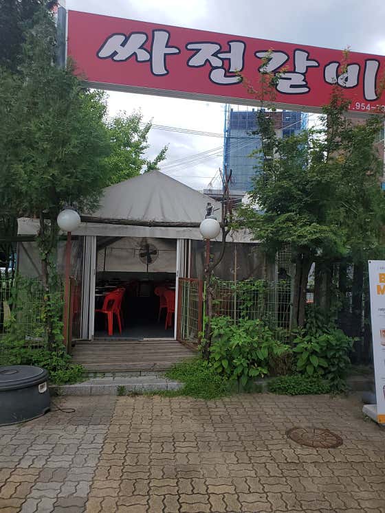 싸전갈비 · 네이버 지도·플레이스 3