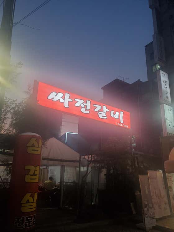 싸전갈비 · 네이버 지도·플레이스 2