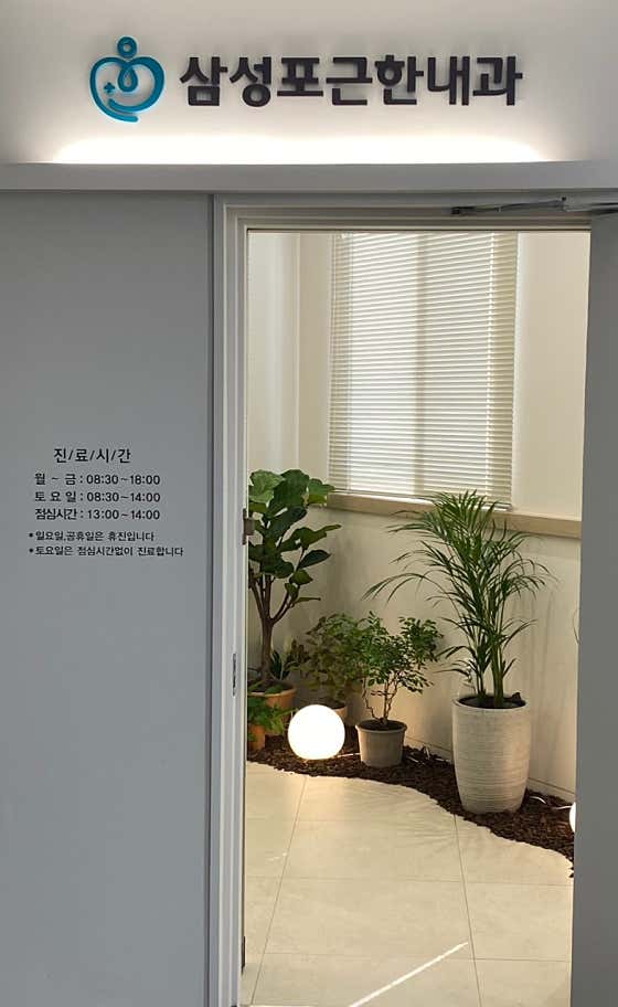 삼성포근한내과의원