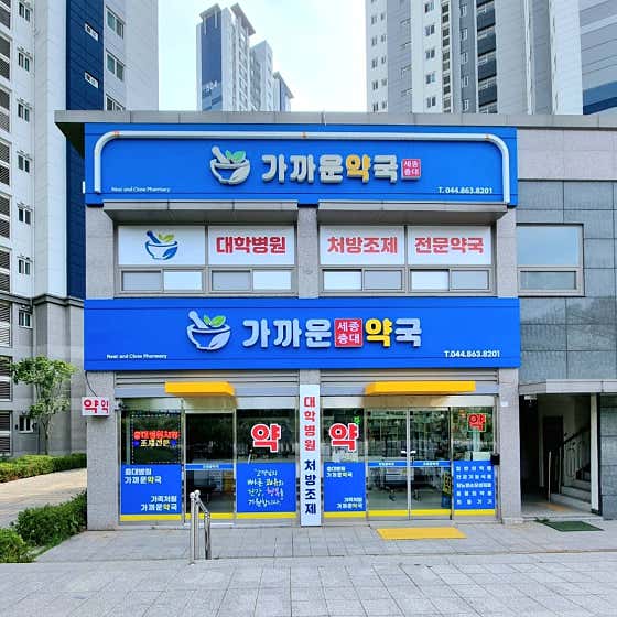 가까운세종충대약국