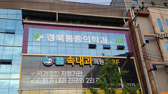 경북마취통증의학과의원 사진