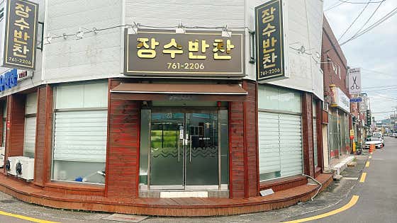 장수반찬 장수분식