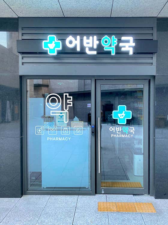 어반약국