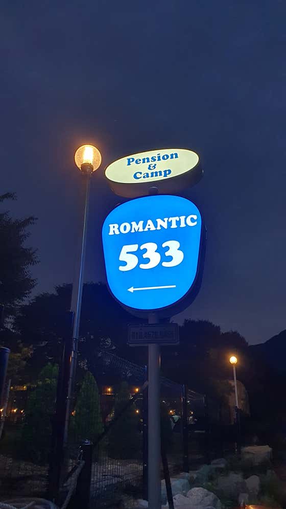 로맨틱533펜션&캠프 대표이미지