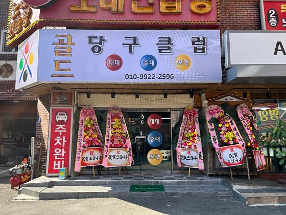 골드당구장