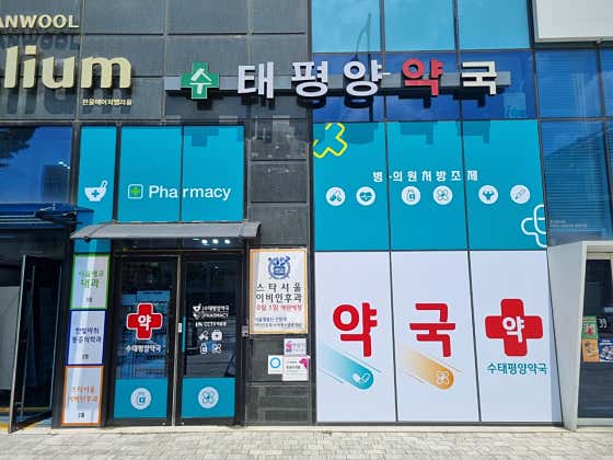 수태평양약국