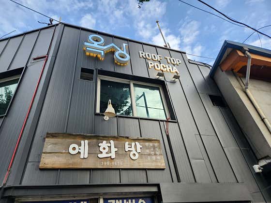 옥상 · 네이버 지도·플레이스 1