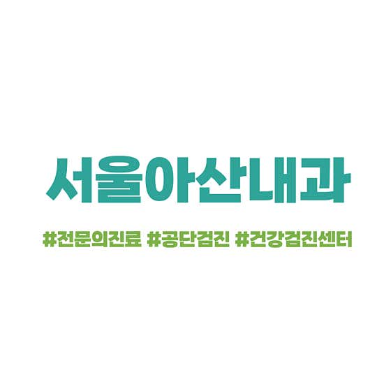 서울아산내과의원