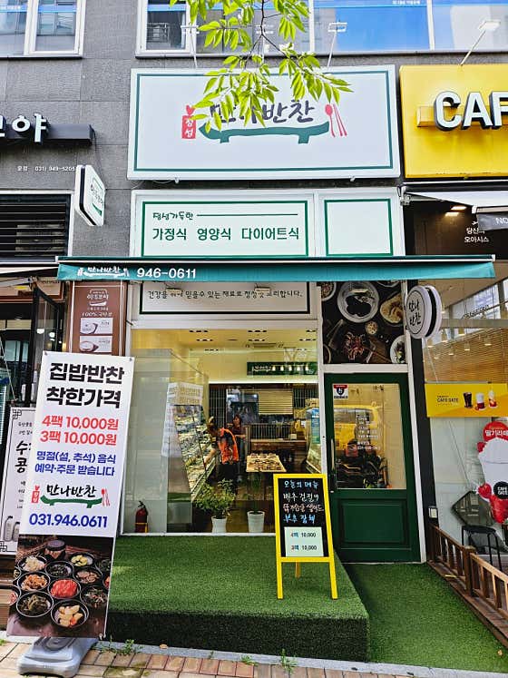 만나반찬