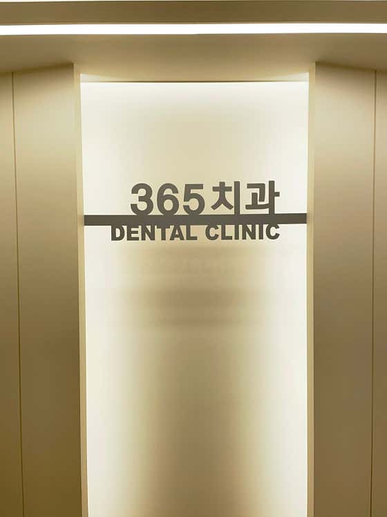 문산365치과의원