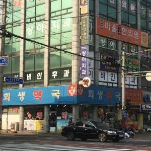 회생약국