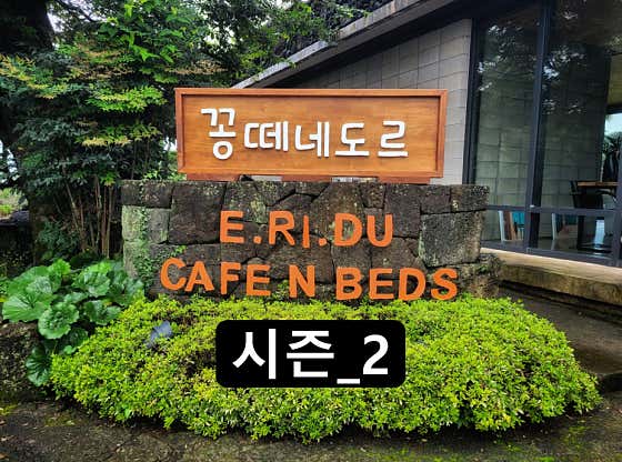 꽁떼네도르