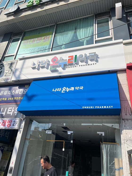 나라온누리약국