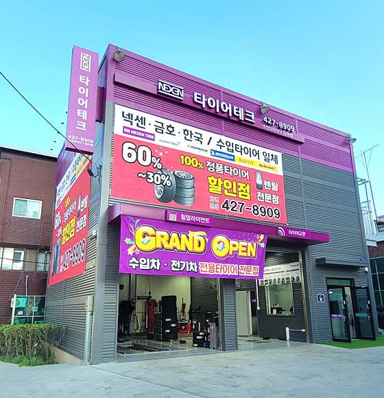 타이어테크 암사점 사진