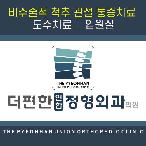 더편한연합정형외과의원