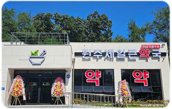 원주제일큰약국
