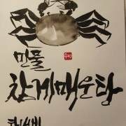 민물참게매운탕 메뉴 사진(네이버)