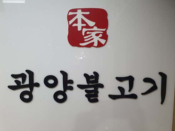본가광양불고기 사진 2