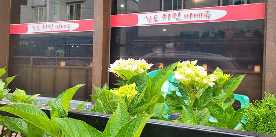 황토장군치킨바베큐