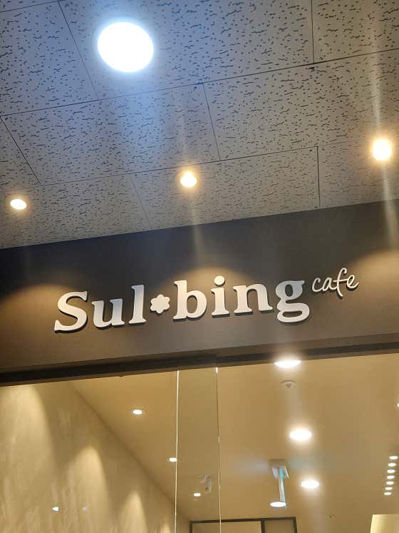 설빙 의왕오전점 · 네이버 지도·플레이스 2
